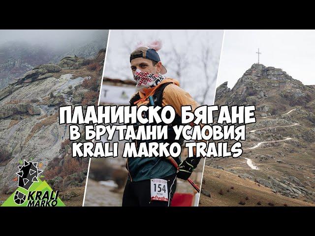 Планинско бягане в брутални условия - Крали Марко Трейлс / Krali Marko Trails 2025