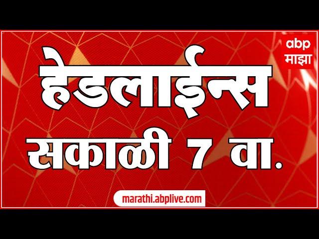 ABP Majha Headlines 7AM एबीपी माझा हेडलाईन्स  07 AM 06 July 2024 Marathi News