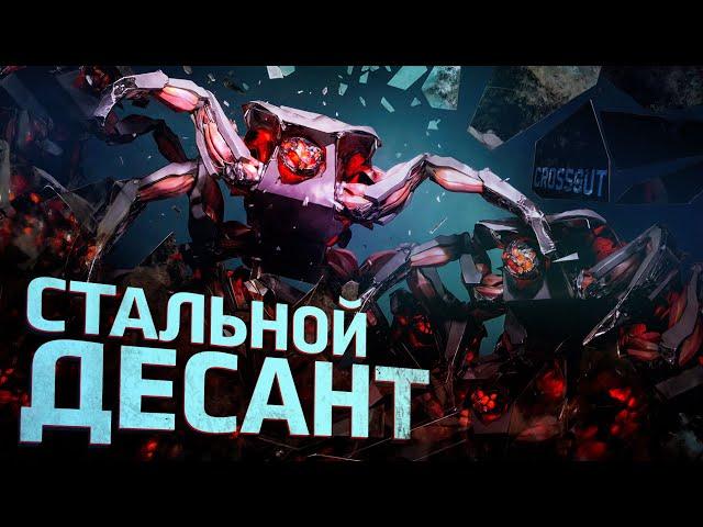 Crossout: Стальной Десант