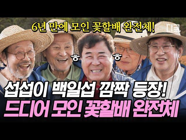 [#회장님네사람들] 꽃할배 완.전.체. 6년 만에 뭉쳤다! 모두를 속이고 깜짝 등장한 장꾸 백일섭 반가움에 이야기꽃이 피었습니다~