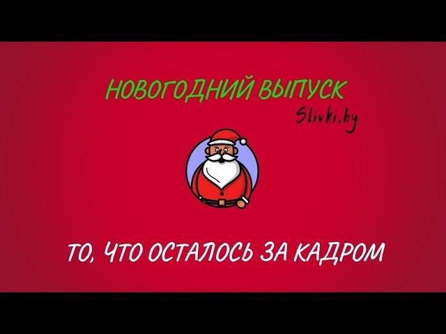 Новогодний выпуск Slivki.by! То, что осталось за кадром!