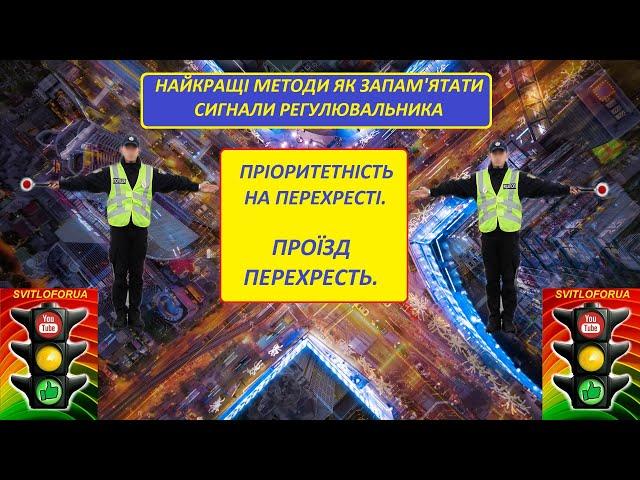 Тема 8. Сигнали регулювальника. Проїзд перехресть. Правила дорожнього руху (СВІТЛОФОРЮА)