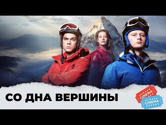 СИЛЬНЫЙ ФИЛЬМ, ТРОГАЕТ ДУШУ! ПОСВЯЩАЕТСЯ ПОДВИГУ ПАРАЛИМПИЙЦЕВ! Со дна вершины. KINO DRAMA