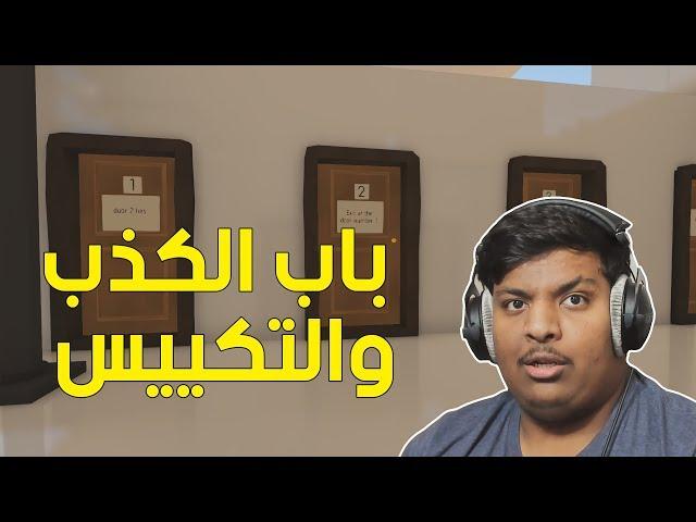 باب الكذب والتكييس ! | Door #3