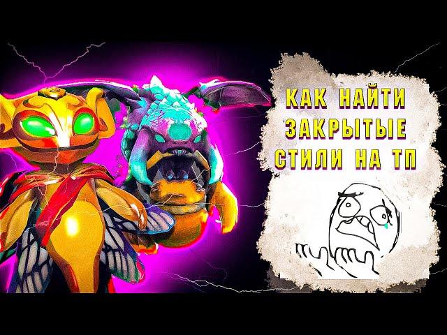 Как купить вещь с открытыми стилями в Dota 2 ? #дота2 #дота #какнайтиоткрытыйстиль