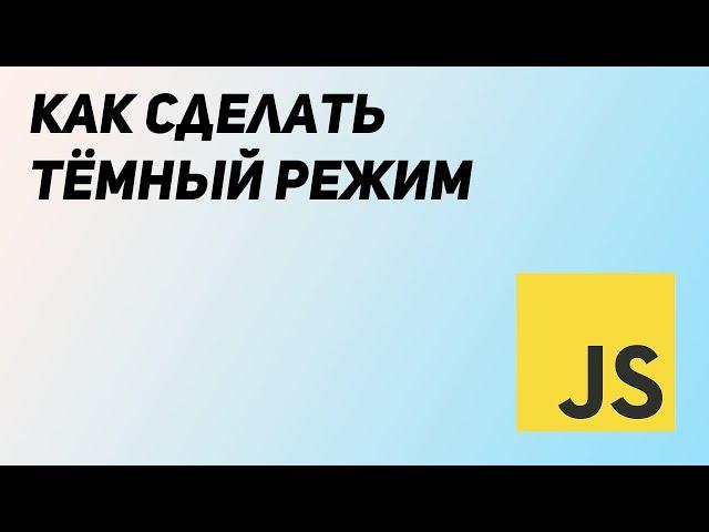 Тёмная тема для Web страницы. HTML, CSS и JS