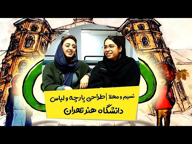 واقعیت های طراحی پارچه و لباس در دانشگاه هنر تهران 