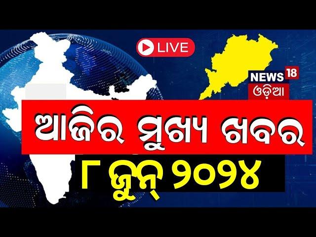 LIVE | Big News | ଆଜିର ମୁଖ୍ୟ ଖବର | Big Breaking News | Odisha Election Result 2024 | Odia News