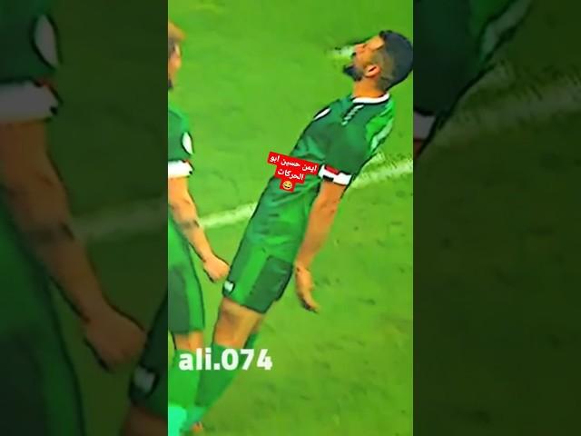 هه ايمن حسين ابو الحركات #كأس_الخليج_25 #استوريات_انستكرام #العراق #السعودية