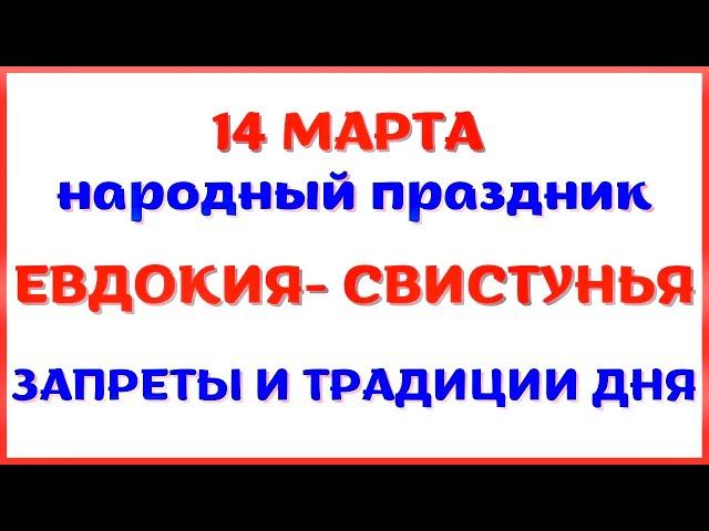 14 марта народный праздник ЕВДОКИЯ-СВИСТУНЬЯ. Что запрещено. Народные традиции и приметы.