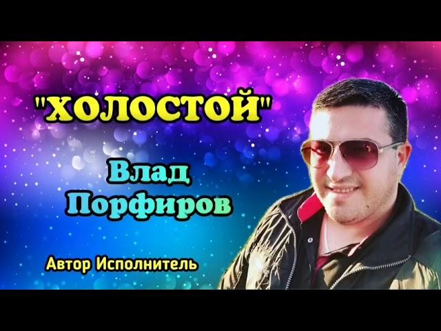 Влад Порфиров "ХОЛОСТОЙ"