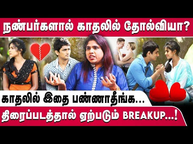 நண்பர்களால் காதலில் தோல்வியா? | Tips to Build your Relationship Stronger| Psychologist Vennila Mary