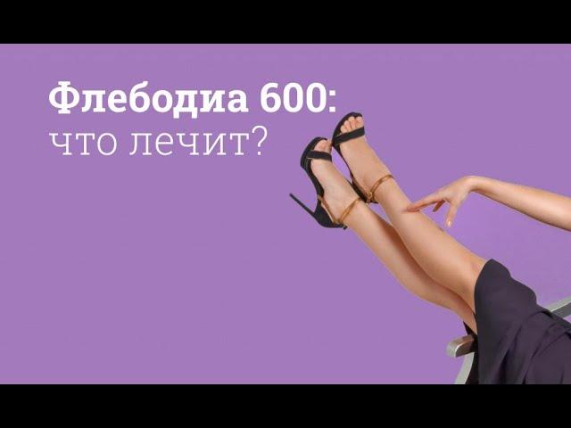 Флебодиа 600: инструкция по применению