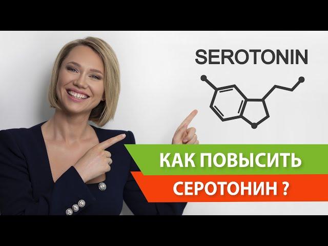 Гормон счастья - серотонин. Как повысить выработку серотонина