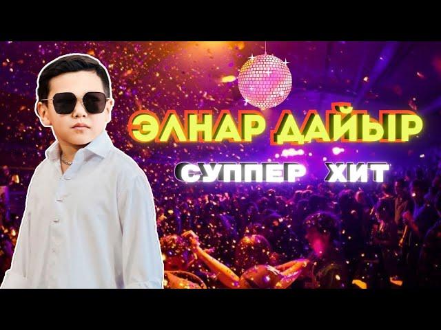 СУППЕР ХИТ чыгарма ЭЛНАР ДАЙЫР// ЭС АЛУУ КҮНДӨ ЖАГЫМДУУ ЫРЛАРДЫ УГУҢУЗ|  ELNAR DAIYR 