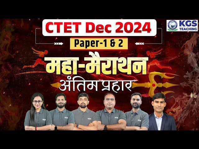 CTET Dec 2024 Paper 1 & 2 Maha Marathon | CTET Dec 2024 Preparation Live Class | KGS Teaching Exams