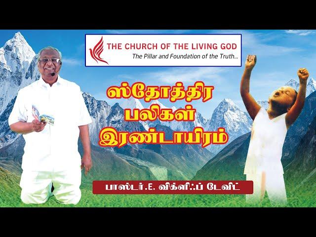 ஸ்தோத்திர பலிகள் இரண்டாயிரம் | Pr.E.Wycliff David | The Church Of the Living God