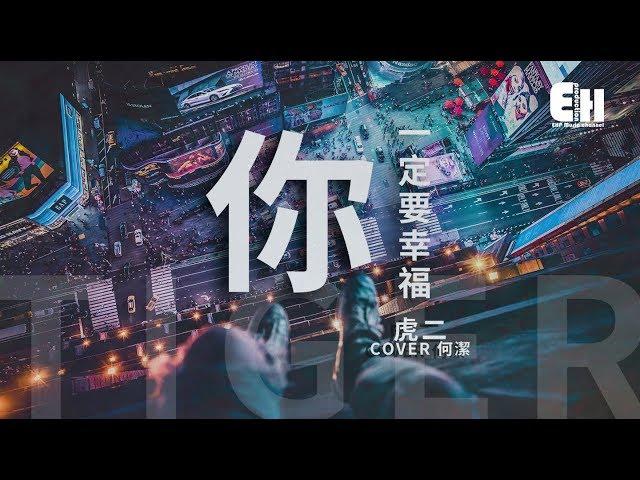 虎二 - 你一定要幸福『在夜深人靜的時候想起他，他現在好嗎？』【動態歌詞Lyrics】