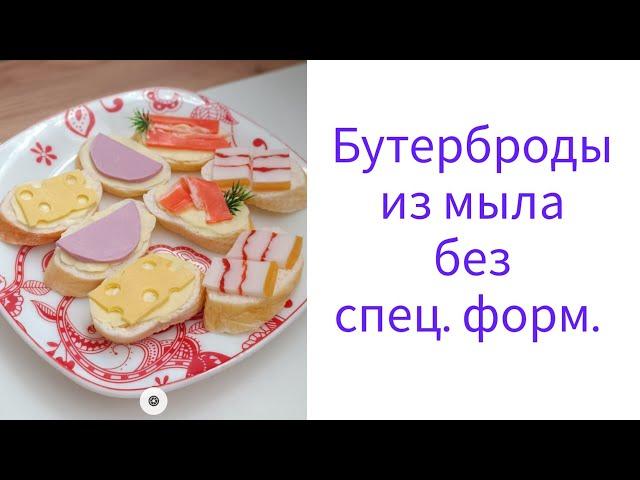 Бутерброды без спец. форм.