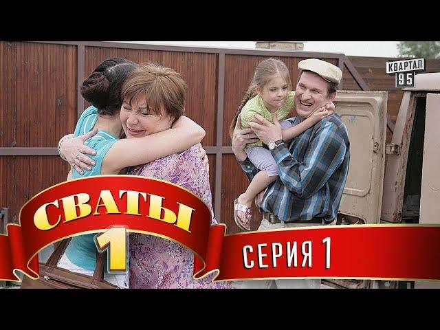 Сериал - "Сваты"  (1-й сезон 1-я серия) фильм комедия для всей семьи