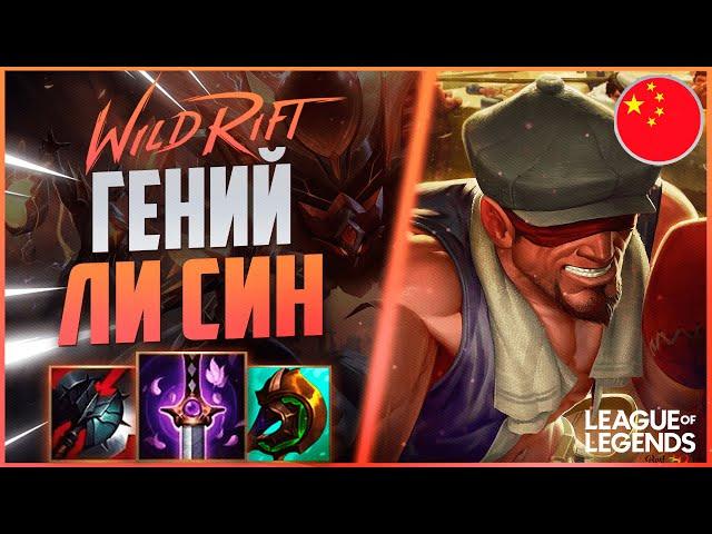 КАК ИГРАЕТ ГЕНИЙ ЛИ СИНА ИЗ КИТАЯ - MVP В КАЖДОЙ ИГРЕ | League of Legends Wild Rift