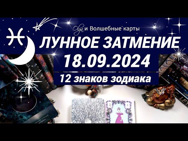 ВАЖНОЕ ЛУННОЕ ЗАТМЕНИЕ  18.09.2024 - ОРАКУЛ, ВСЕ ЗНАКИ.  Olga и Волшебные карты  #волшебныекарты