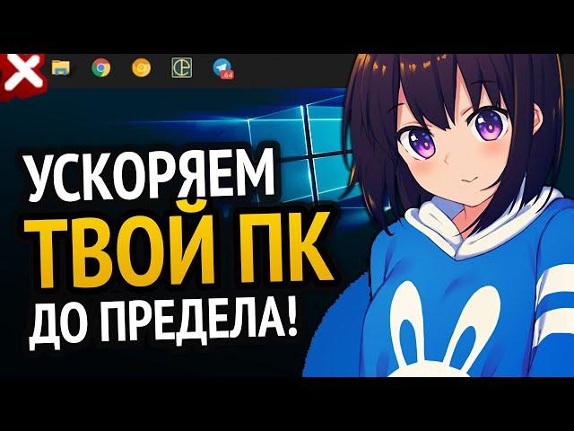  ЭТИ ПРОГРАММЫ УСКОРЯТ ТВОЙ ПК ДО ПРЕДЕЛА!!! | Windows 10 | Windows 7