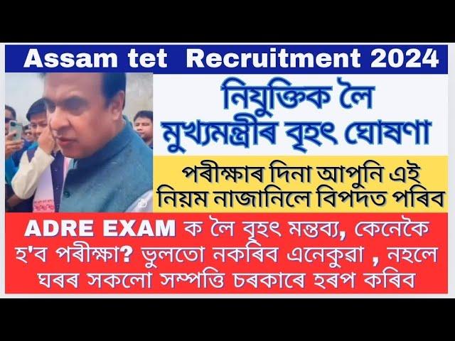 নিযুক্তিক লৈ মুখ্যমন্ত্ৰীৰ বৃহৎ মন্তব্য|Assam govt job|Adre exam 2024|Assam tet 2024@MSforum786