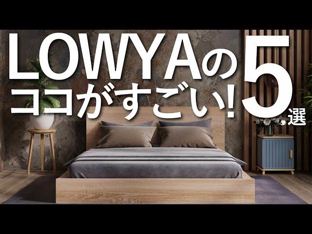 【収納】LOWYAのココがすごい!/収納選びのコツ