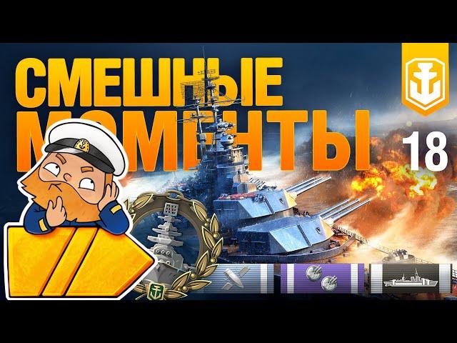 WoWs Show #18: смешные и удачные моменты. Только большие пушки.