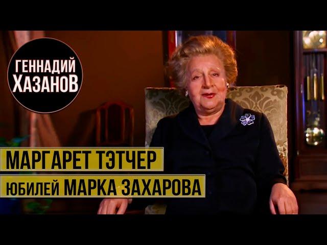 Геннадий Хазанов - Маргарет Тэтчер. Юбилейный вечер Марка Захарова (2021 г.) | Чужие юбилеи