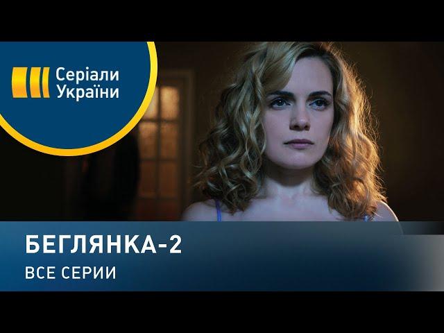 Беглянка-2 - все серии. Мелодрама (2020)