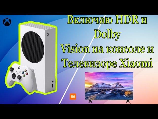 Xbox Series S - Включаем HDR и HDMI 2.1 на 4К телевизоре