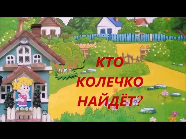 Мультфильм  "Кто колечко найдёт?"