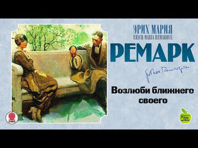 ЭРИХ МАРИЯ РЕМАРК «ВОЗЛЮБИ БЛИЖНЕГО СВОЕГО». Аудиокнига. читает Сергей Чонишвили