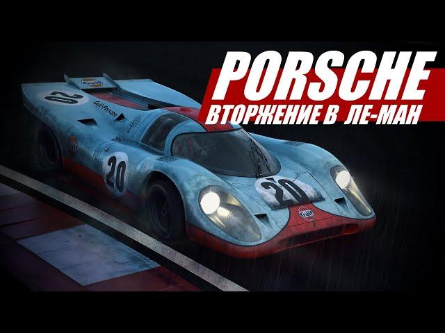 Вторжение в Ле-Ман: история Porsche 917