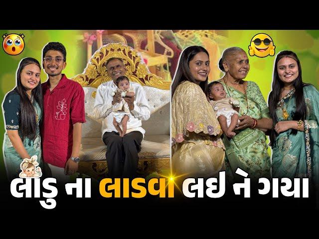 લાડુ ના ૨ મહિના પુરા થયા અને નામ જાહેર કર્યું | Ladvaceremony | Gujju Family | Comedy vlog #blinkit