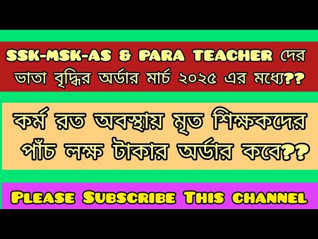 মার্চ 2025 এর মধ্যে কি ভাতা বৃদ্ধি করতে চলেছে?? SSK/MSK/PT