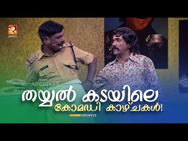 തയ്യൽ കടയിലെ കോമഡി കാഴ്ചകള്‍ | COMEDY MASTERS | Malayalam Comedy Show @AmritaTVArchives