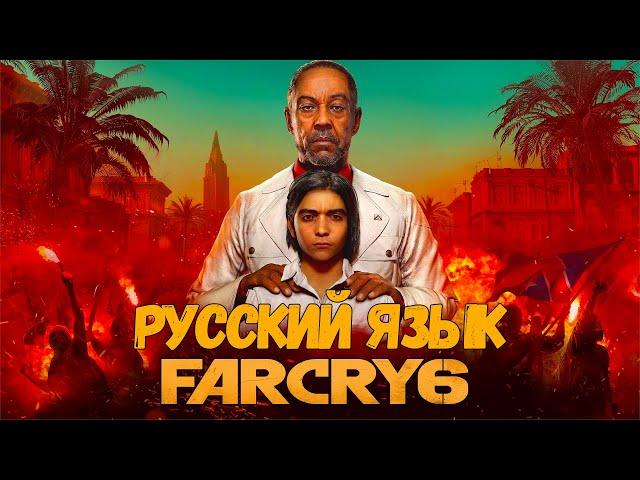 Far Cry 6  КАК СДЕЛАТЬ РУССКИЙ ЯЗЫК