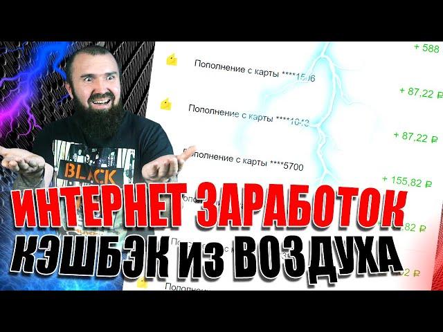 Заработок в интернете. Схема заработка на ХАЛЯВНОМ КЭШБЭК!