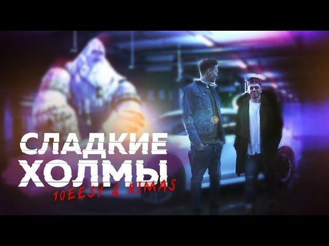 10EEZY & RIMAS - Сладкие Холмы (Премьера Клипа, 2018)