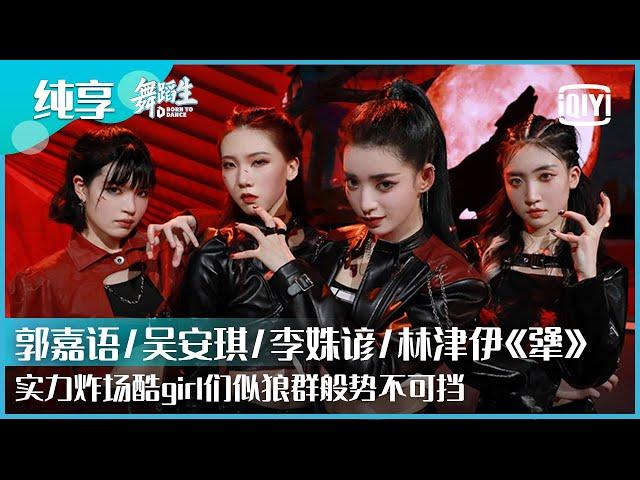 纯享：郭嘉语/吴安琪/李姝谚/林津伊《犟》实力炸场酷girl们似狼群般势不可挡 | 舞蹈生 EP10 | Born To Dance  | iQiyi精选