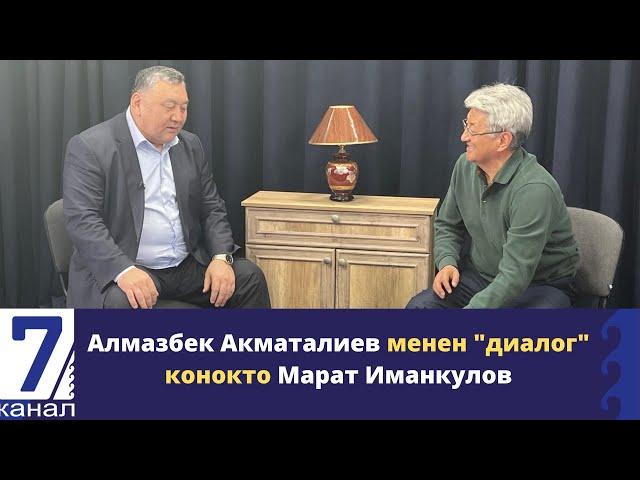 "Алмазбек Акматалиев менен диалог" конокто Марат Иманкулов