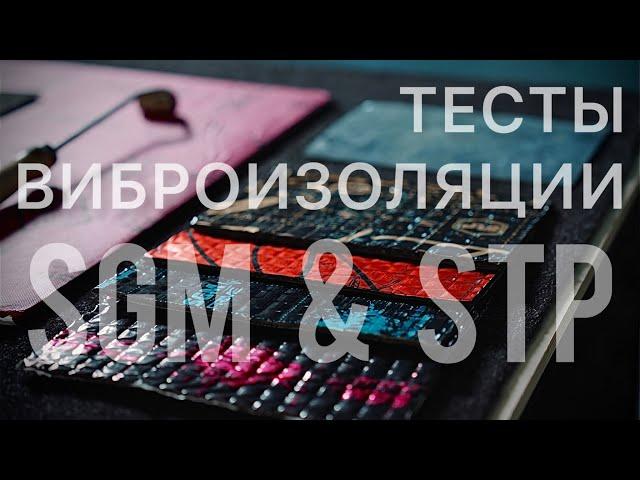 Тесты виброизоляции STP AeroCell и SGM Prime.