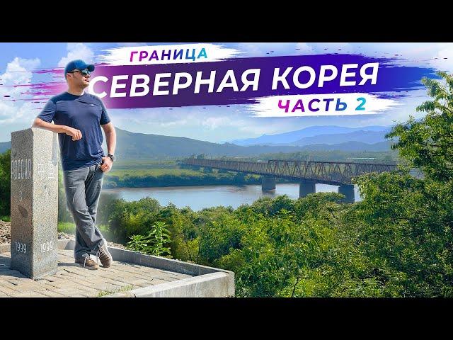 Еду на границу с Северной Кореей | Часть 2