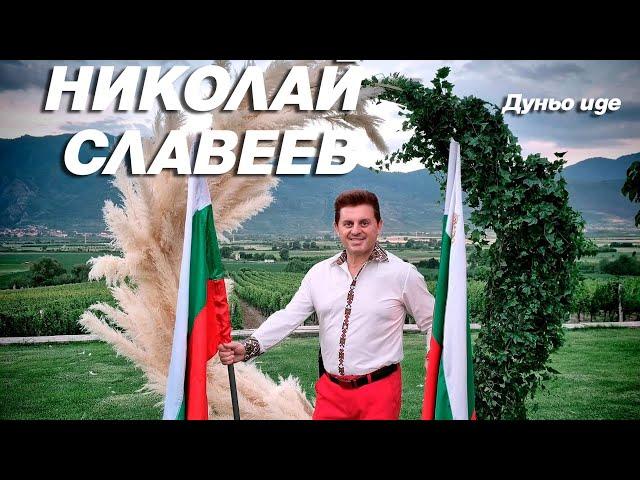 【4K】Николай Славеев-Дуньо иде /// Nikolay Slaveev-Dunio ide 2022