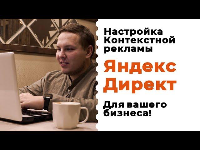 Помогу с Настройкой Яндекс Директ и Google Ads. Профессиональная Настройка Контекстной Рекламы!