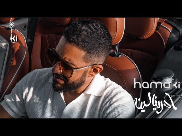 Hamaki - Adrenaline | حماقي - ادرينالين