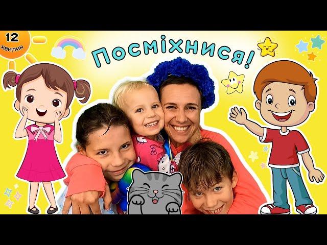 Покажи пані Калині, як ти посміхаєшся! - відео українською для дітей